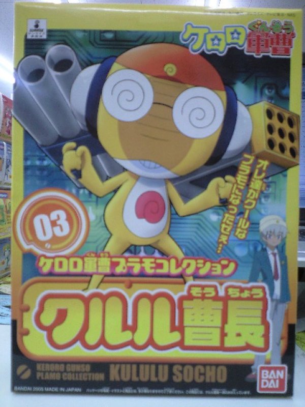 画像1: バンダイ ケロロ軍曹プラモコレクションNo.3 クルル曹長