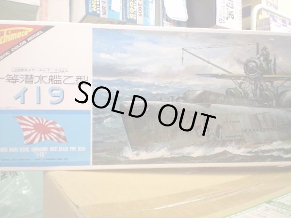 画像1: *プレミア価格 ニチモ 1/200 日本海軍一等潜水艦乙型 伊19 (ディスプレイ)