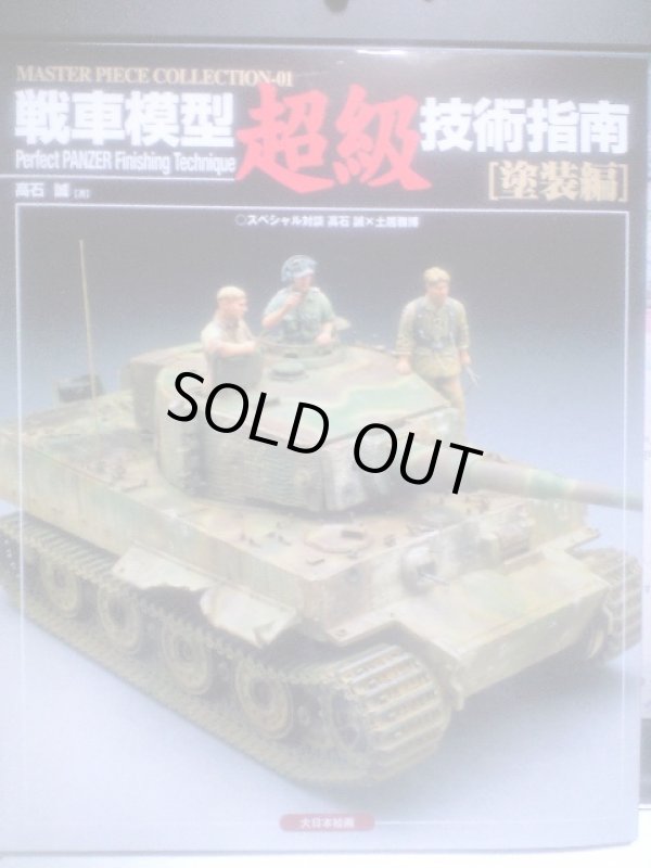 画像1: 大日本絵画　戦車模型超級技術指南[塗装編]高石 誠 (著)