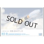 画像: アオシマ スペースクラフト No．04 1/350　HII Bロケット 