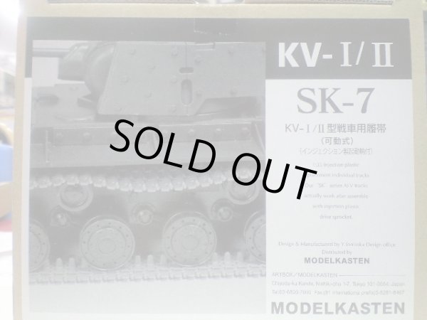 画像1: モデルカステン可動式キャタピラ SK-7 KV-I/II型戦車用履帯