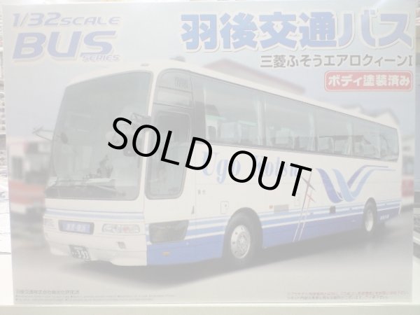 画像1: バス19 アオシマ 1/32 羽後交通バス