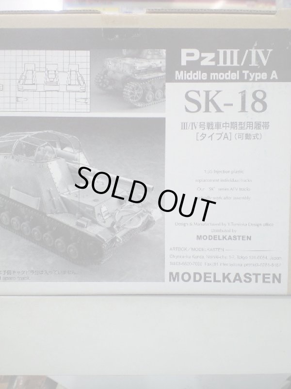 画像1: モデルカステン可動式キャタピラ SK-18 III/IV号戦車中期型用履帯[タイプA]