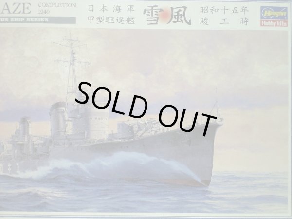 画像1: ハセガワ 1/350 40063 駆逐艦　雪風　昭和十五年　竣工時
