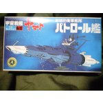 画像: ＊プレミア価格 ヤマトメカコレ13パトロール艦