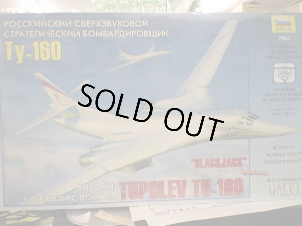 画像1: ズベズダ 1/144 7002 Tu-160ブラックジャック爆撃機 