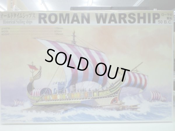 画像1: アオシマ　オールドタイムシップスNo.2 ローマの軍船