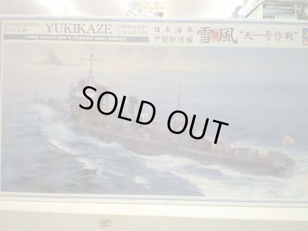 画像1: 通販特価35%OFF ハセガワ 1/350 Z22 日本海軍甲型駆逐艦 雪風　天一号作戦