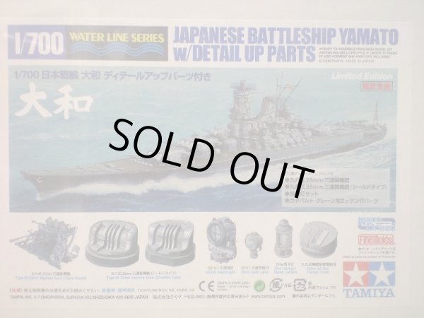 画像1: タミヤ 白箱 1/700 日本戦艦 大和 ディテールアップパーツ付き(限定生産)