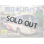 画像: 通販特価3割引　フジミ1/32観光バスNo.15　西日本JRバス 日野セレガハイデッカ通信販売プラモデル