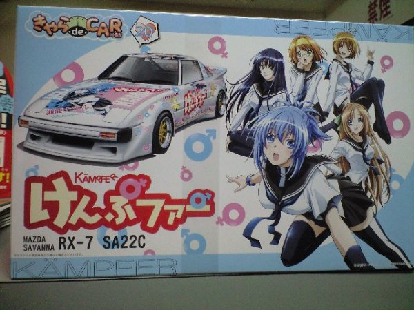 画像1: フジミ　1/24 きゃら.de.CAR〜る!!No.20 けんぷファー RX-7（SA22C）