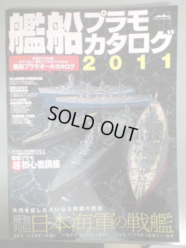 画像1: イカロス出版　戦艦模型カタログ2011