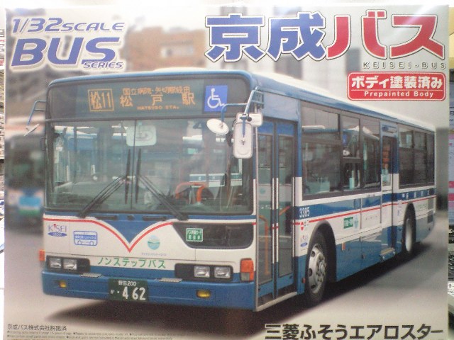 アオシマ1/32スケールバスシリーズ京成バス(路線)