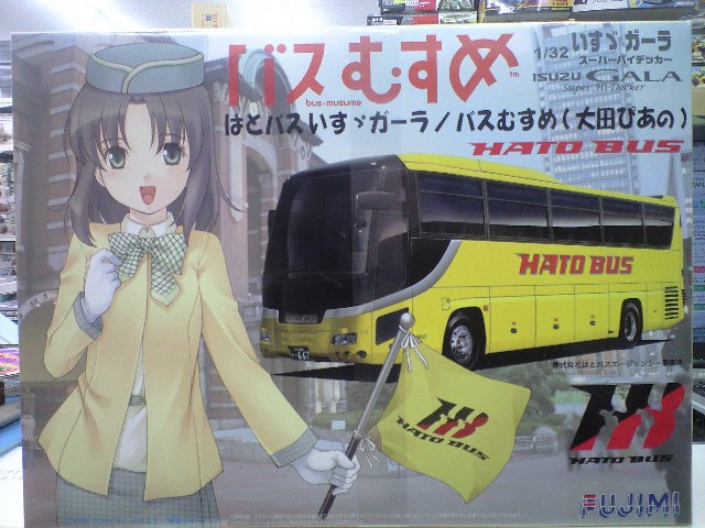 特価3割引 フジミ1/32観光バスシリーズNo.SP1 はとバスいすゞガーラ 
