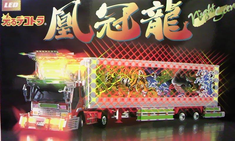 アオシマ 1/32 LED光るデコトラNo.6 凰冠龍