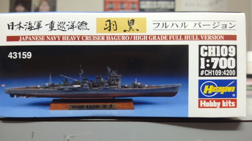ハセガワ CH109 1/700 日本海軍重巡洋艦 羽黒 フルハルバージョン