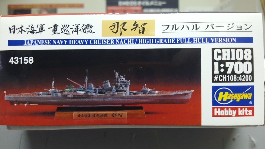 ハセガワ CH108 1/700 日本海軍重巡洋艦 那智 フルハルバージョン