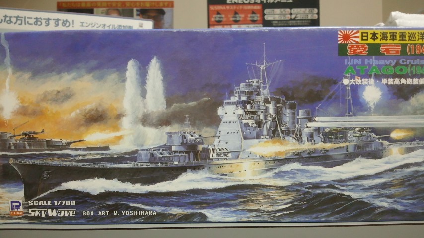ピットロード 1/700 W55 日本海軍 重巡洋艦 愛宕(1941)