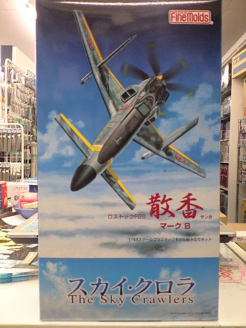 スカイ・クロラ 散香 マークB ロストックF2B ファインモールド 1/48