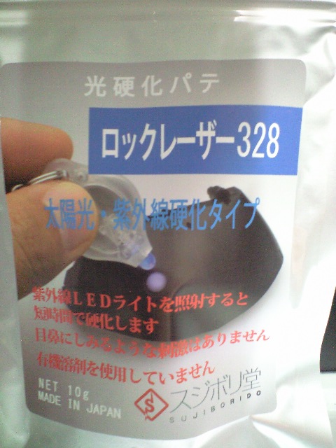 スジボリ堂 光硬化パテ ロックレザー328(太陽光・紫外線硬化タイプ)